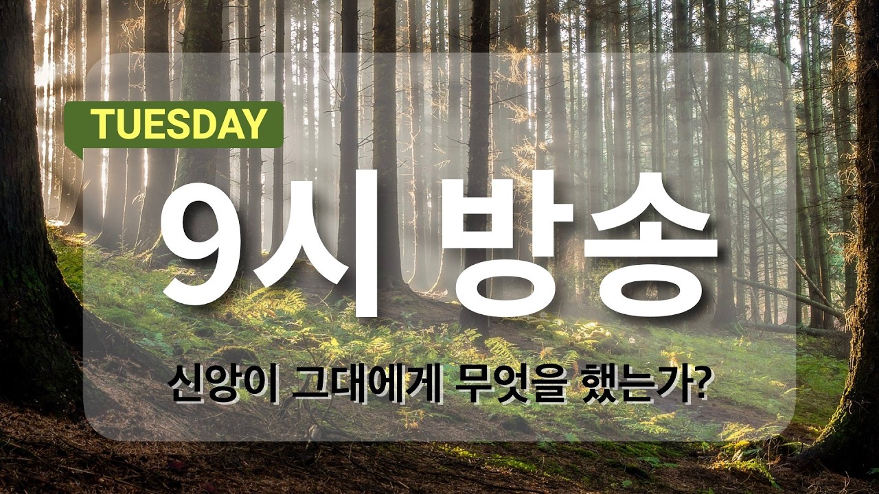 [아침예배 9시 방송] 3월 17일 - 신앙의 전환점이 있습니까?   [마지막사명 앤드류강의 천사의 아침방문]
