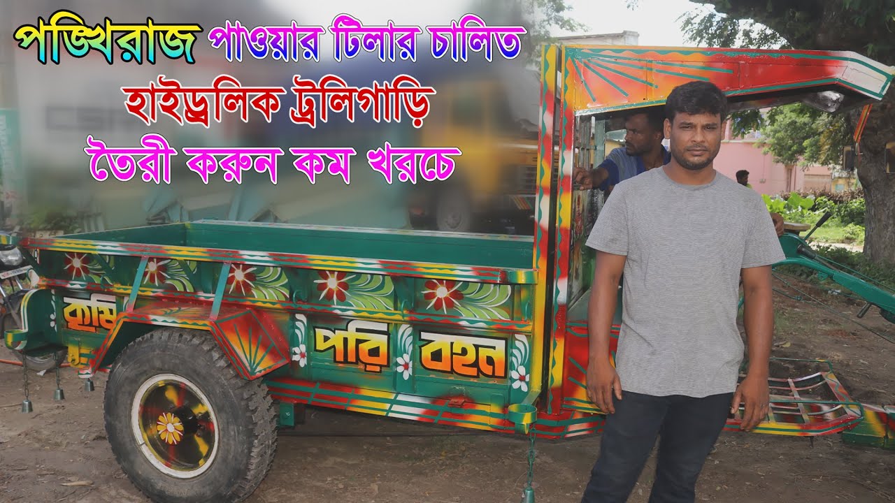 পিঙ্খরাজ পাওয়ার টিলার চালিত হাইড্রলিক ট্রলি গাড়ি । Power Tiller Huydrolic Trolley ।
