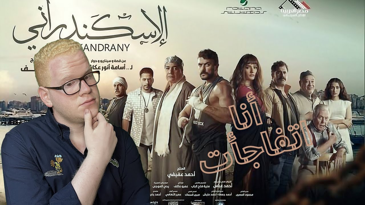 مراجعة فيلم الاسكندراني /2024/ بدون حرق 🔥 (مفاجأة حلوة ولا ؟؟؟)