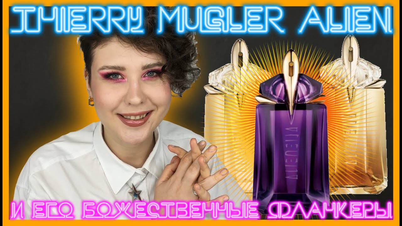 MUGLER | Alien - жасмин, жасмин и еще раз жасмин. Классика, Goddess и Goddess Intense