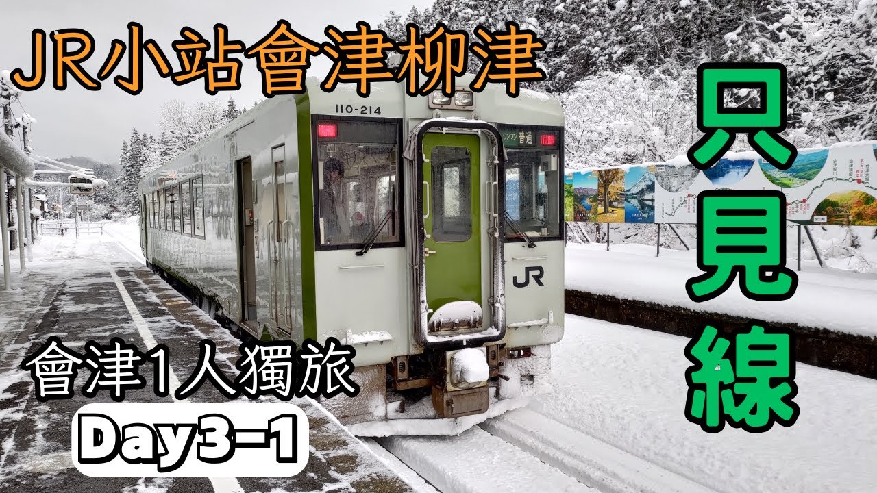 【只見線雪景列車】福島冬日雪景－搭第一班清晨6點的JR只見線｜會津柳津｜12月冬季旅遊｜Aizu-Yanaizu  福島縣旅遊 Fukushima｜會津若松一人獨旅EP5