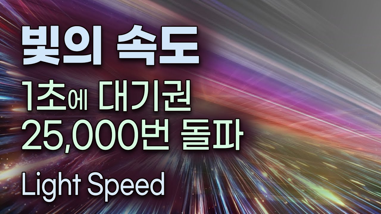 빛의 속도 - 달까지 단 1.282초, 우주를 가르는 빛의 여정