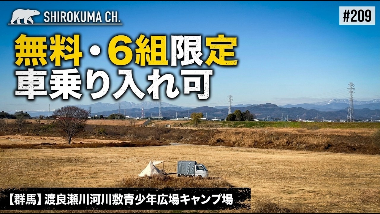 【無料キャンプ】群馬県 渡瀬川河川敷青少年ひろばキャンプ場 2025年12月 #209 HD 1080p