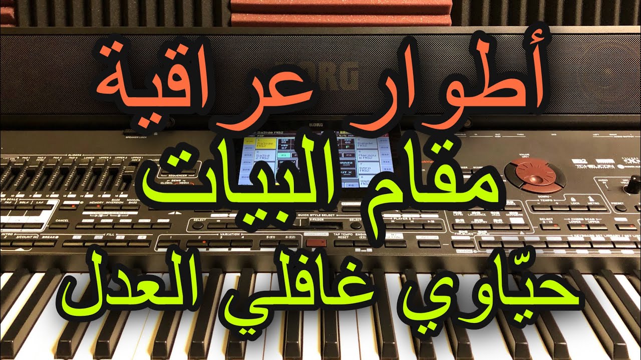 طور حياوي غافلي بيات العدل عراقي Arab music haiawy ghafly adel Iraqi