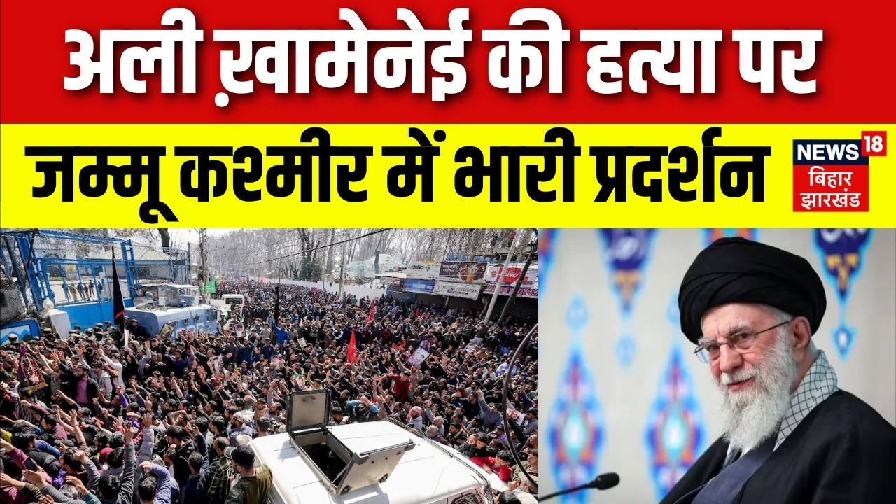 Jammu Kashmir Protest : अली ख़ामेनेई की हत्या पर जम्मू कश्मीर में भारी प्रदर्शन | Lal Chowk | News18