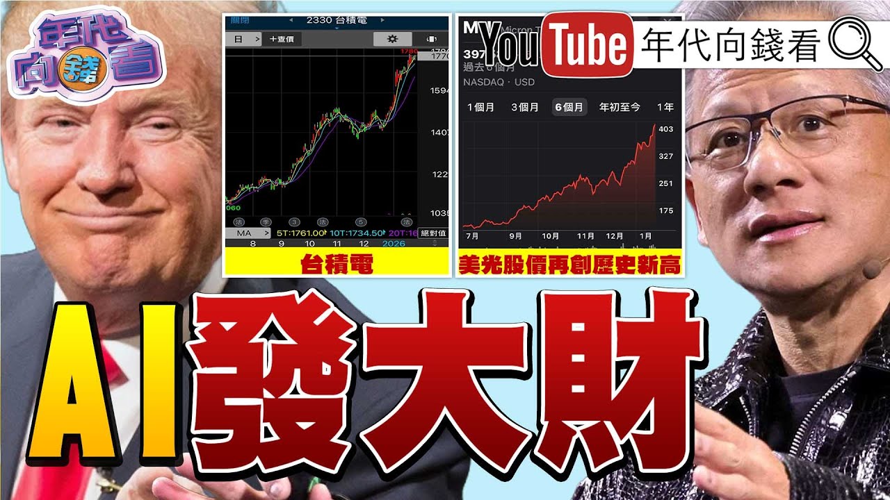 《#盧特尼克 ：要四成先進製程#晶片 在#美國 製造！#黃仁勳 ：#台積電 興建20座新廠！#AI 沒有泡沫！》2026.01.26@凝觀說說看