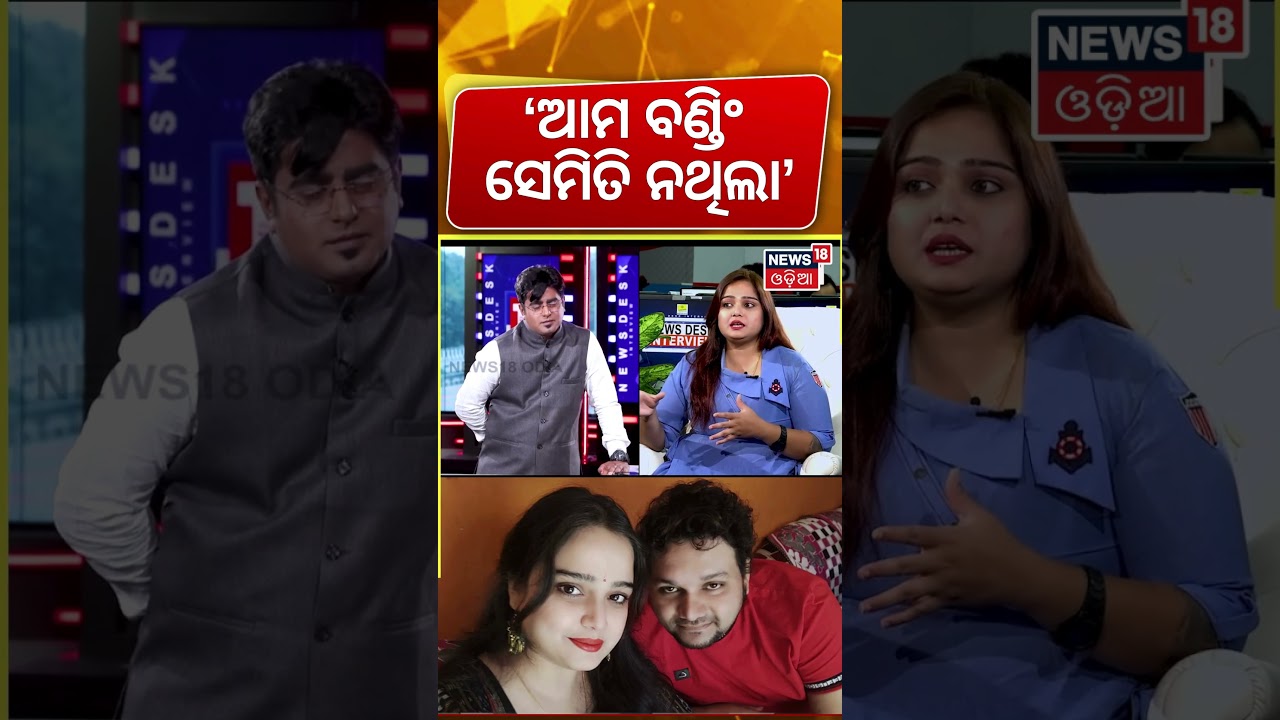 &lsquo;ଆମ ବଣ୍ଡିଂ ସେମିତି ନଥିଲା&rsquo; Shreya Mishra Exclusive Interview | Humane Sagar News | Odia News | N18S