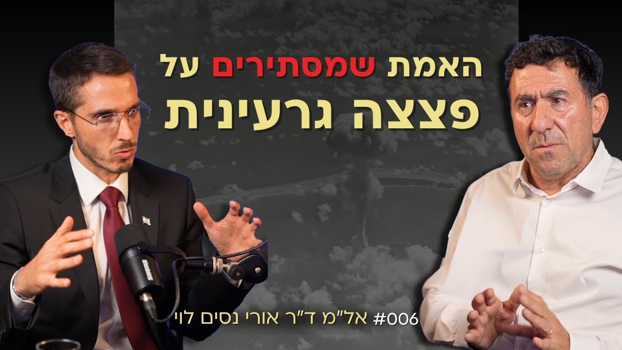 אפשר לשרוד פצצה גרעינית והמידע מוסתר מאיתנו! ד