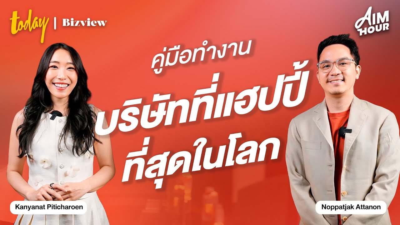 คุยกับ แนตตี้ กัญญาณัฐ เผยคู่มือทำงานในบริษัทที่แฮปปี้ที่สุดในโลก | AIM HOUR