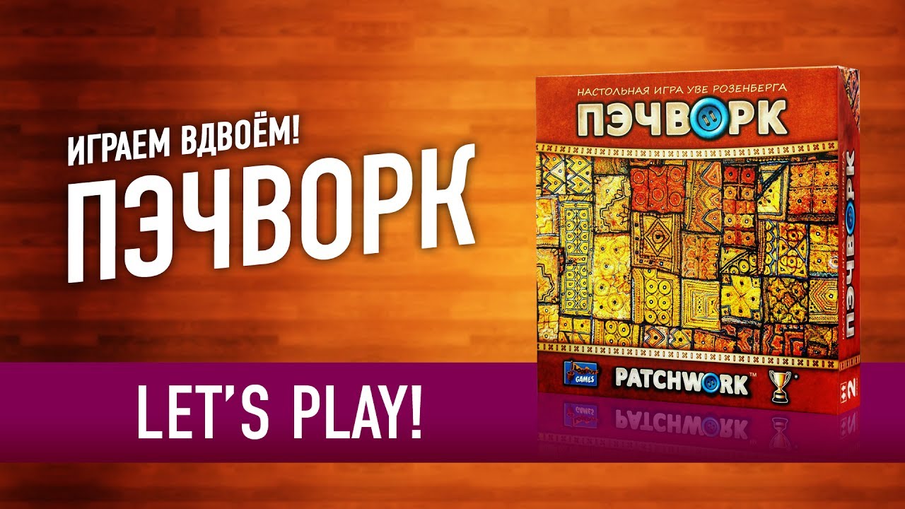 Играем в настольную игру «ПЭЧВОРК» // Let's Play 