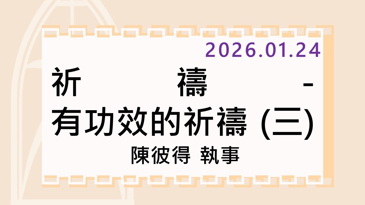 2026/01/24 (六) 祈禱-有功效的祈禱 (三)  陳彼得 執事