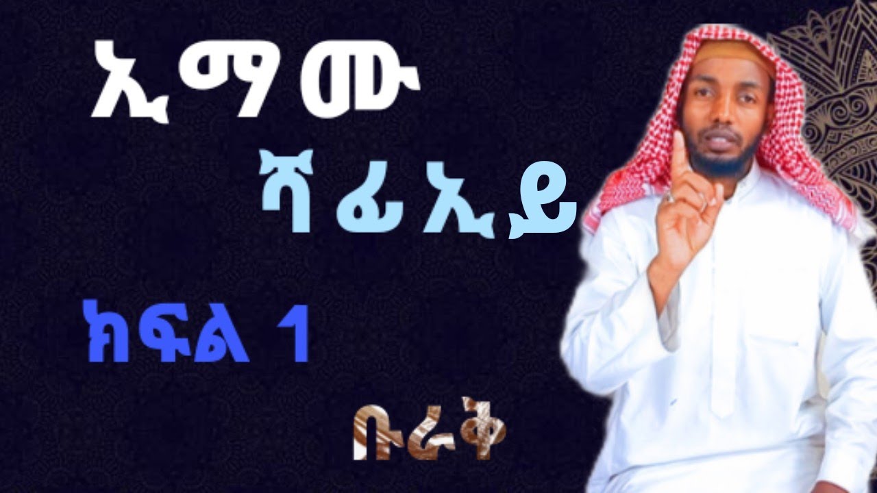 #ብራቅ ||#የታላላቅ_ሰዎች_ታሪክ|| ኢማሙ ሻፊኢይ ||ክፍል 1||