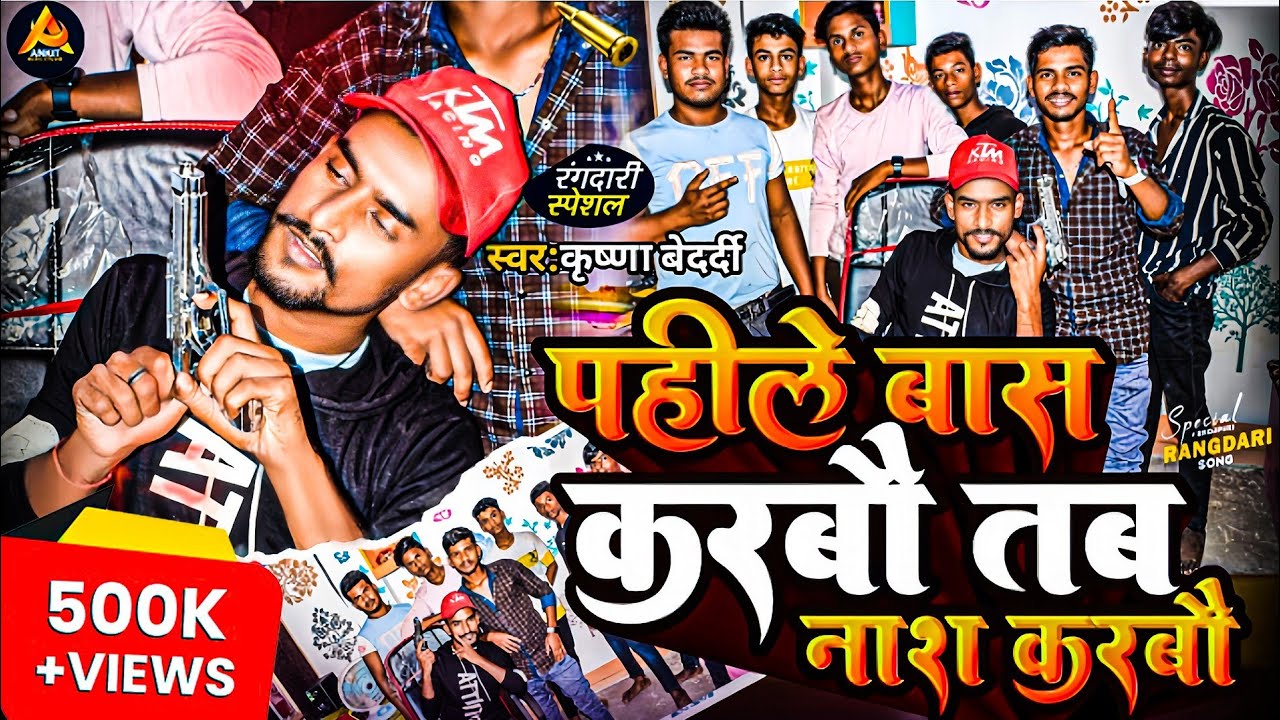 पहिले बांस करबौ तब नाश करबौ | Pahile Bans Karbau Tab Nash Karbau | Krishna Bedardi | #Rangdari Song