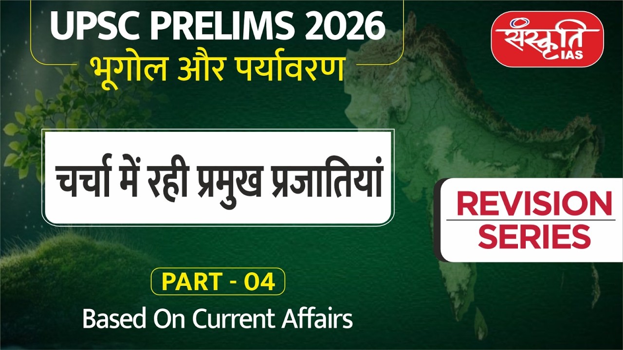 UPSC Prelims 2026: Environment | Major Species in Discussion | Bonobo to Dugong | Part - 4