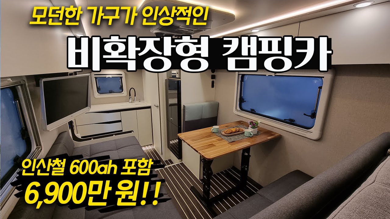 모던하우스 같은 감성을 가진 캠핑카 │ 비확장 모델의 효율적인 구조 │ 인산철 600ah 포함 풀옵션 기본! │ 탑스모빌 T-made 540V 리뷰