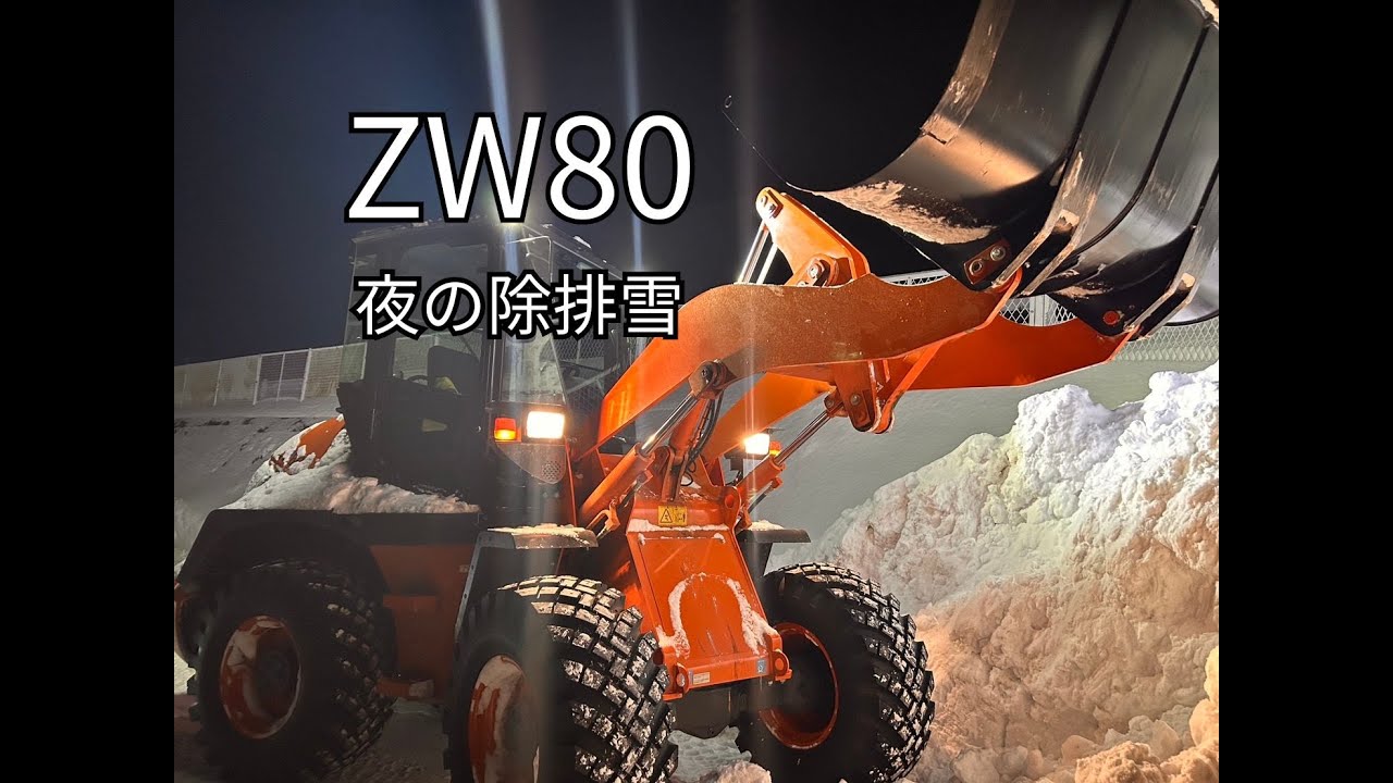 夜の除排雪作業｜ZW80【大雪警報の夜・現場記録】