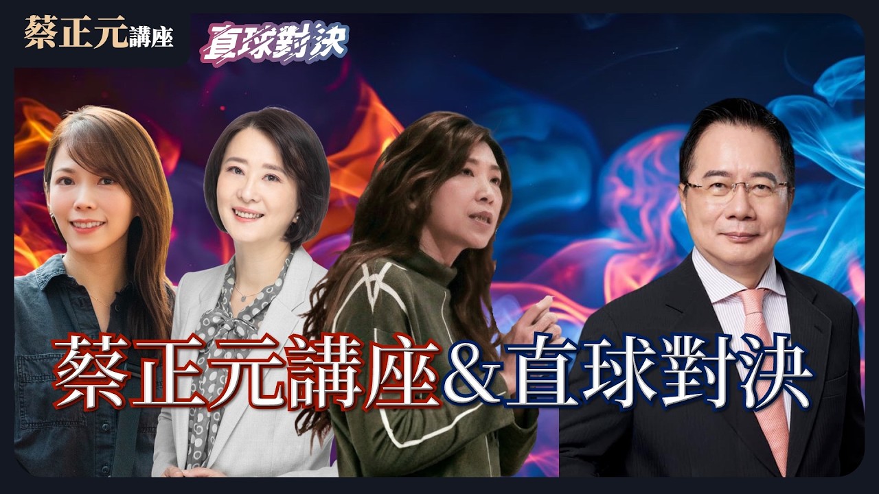 🔵 蔡正元講座＆直球對決 🔴  20260210 高市旋風增強 狂掃 2／3 席次！川普速賀 中日關係走鋼索？ 《蘭萱、王鴻薇、陳智菡》