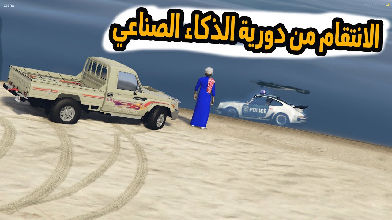 الشاص السحري | راعي الشاص ينتقم من شرطة الذكاء الصناعي ولكن.؟؟#GTA_V