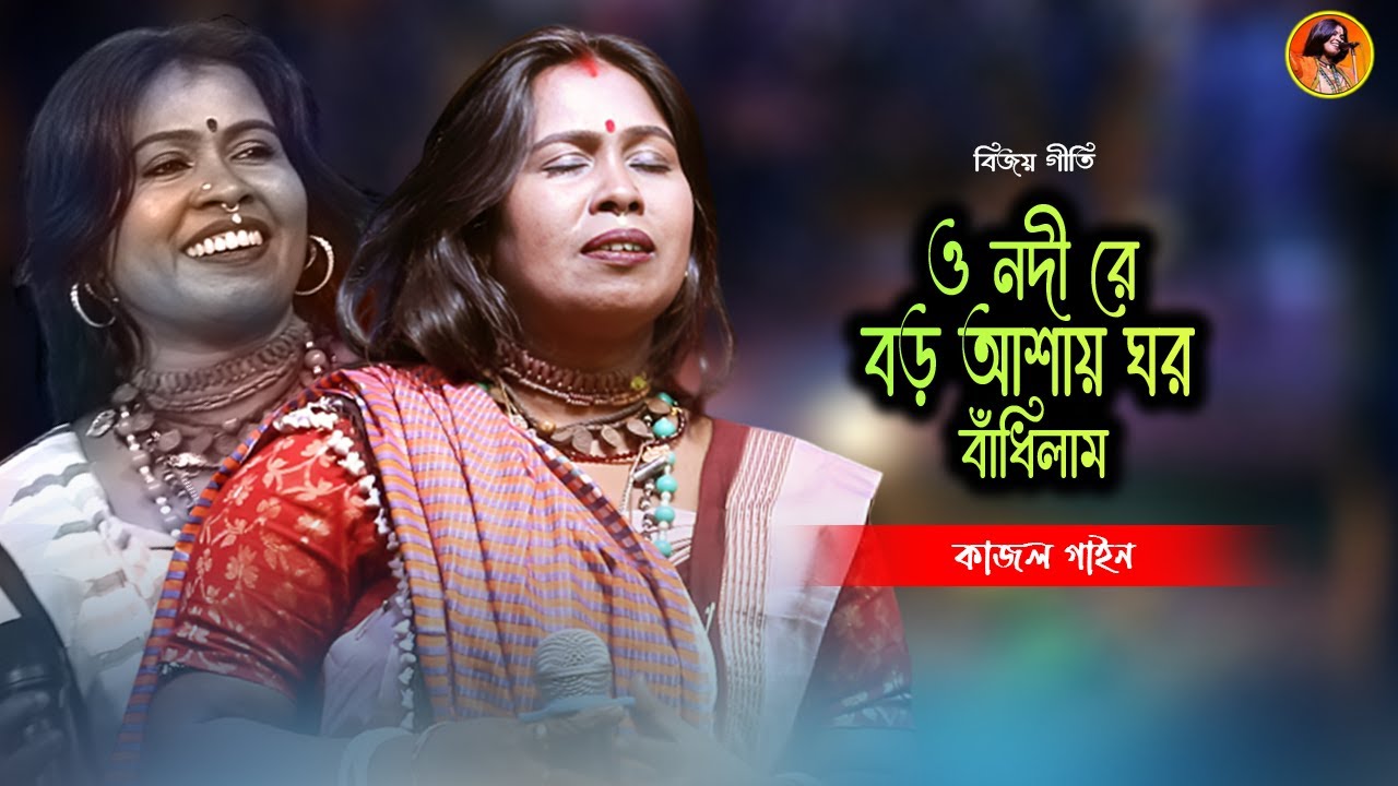 ও নদী রে, বড় আশায় ঘর বাঁধিলাম ! কাজল গাইন ! O Nodi Re, Baro Ashaye Ghor Bandhilam ! Kajol Gain