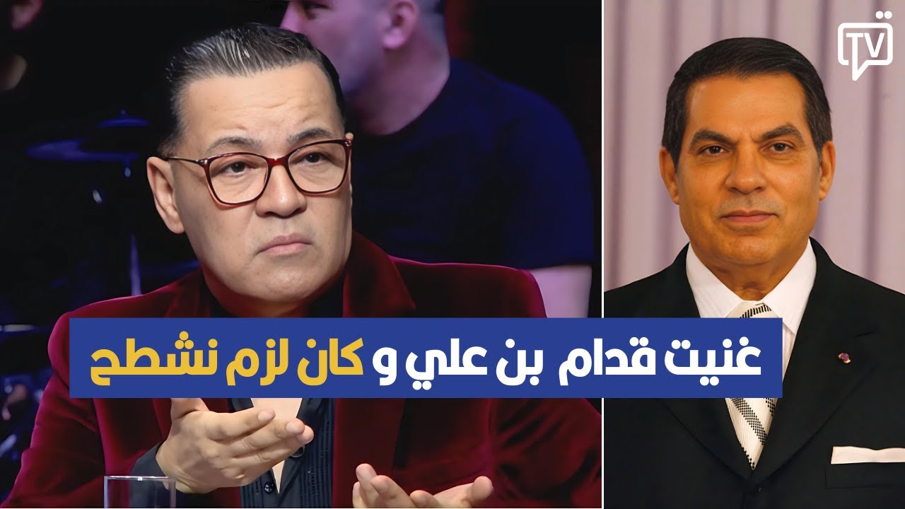 كريم شُعيّب: نحبو الرئيس الراحل بن علي وغنّيت قُدامو وكان لزم نشطح