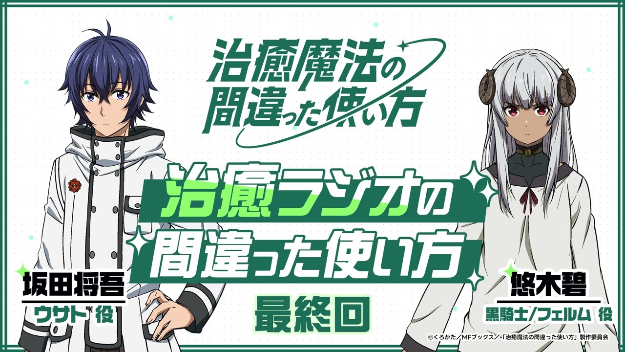 【ゲスト：悠木碧】#15「治癒ラジオの間違った使い方」｜TVアニメ『治癒魔法の間違った使い方』公式WEBラジオ
