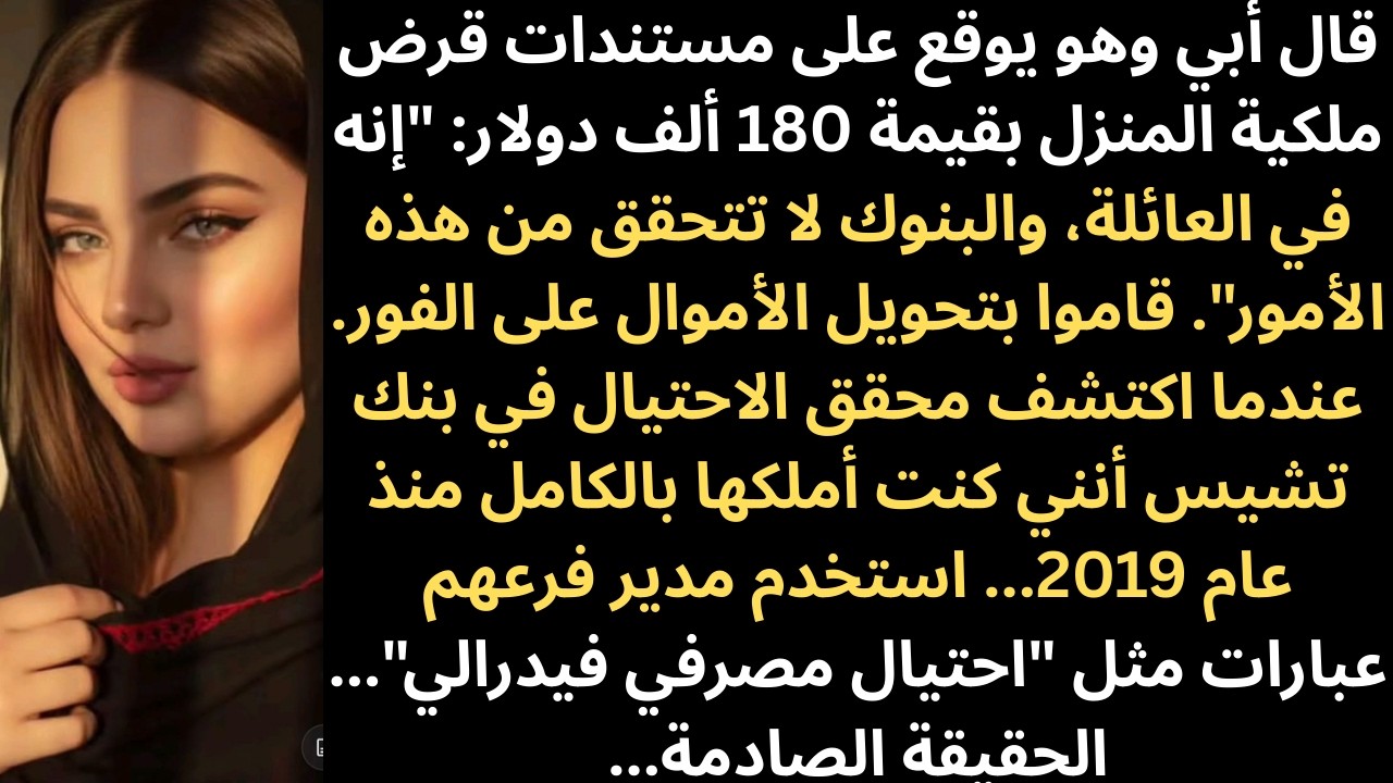قام الوالدان بتمويل منزل العائلة الجبلي بضمان حقوق الملكية، ثم اتصل قسم مكافحة الاحتيال في بنك تشيس.