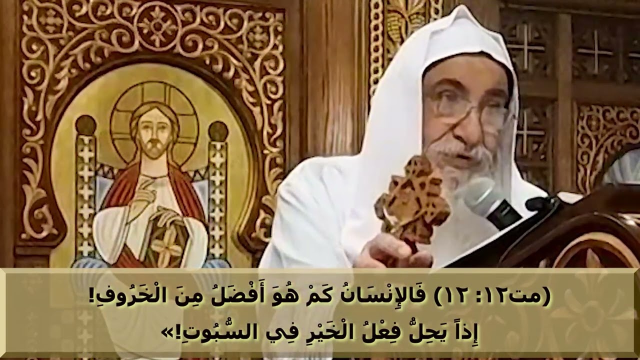 ممكن تمد ايديك؟ حتى لو حالتك تحت الصفر(مت12)لانبا دانيال أسقف و رئيس ديرأنبا بولا بالبحرالأحمر8-2025