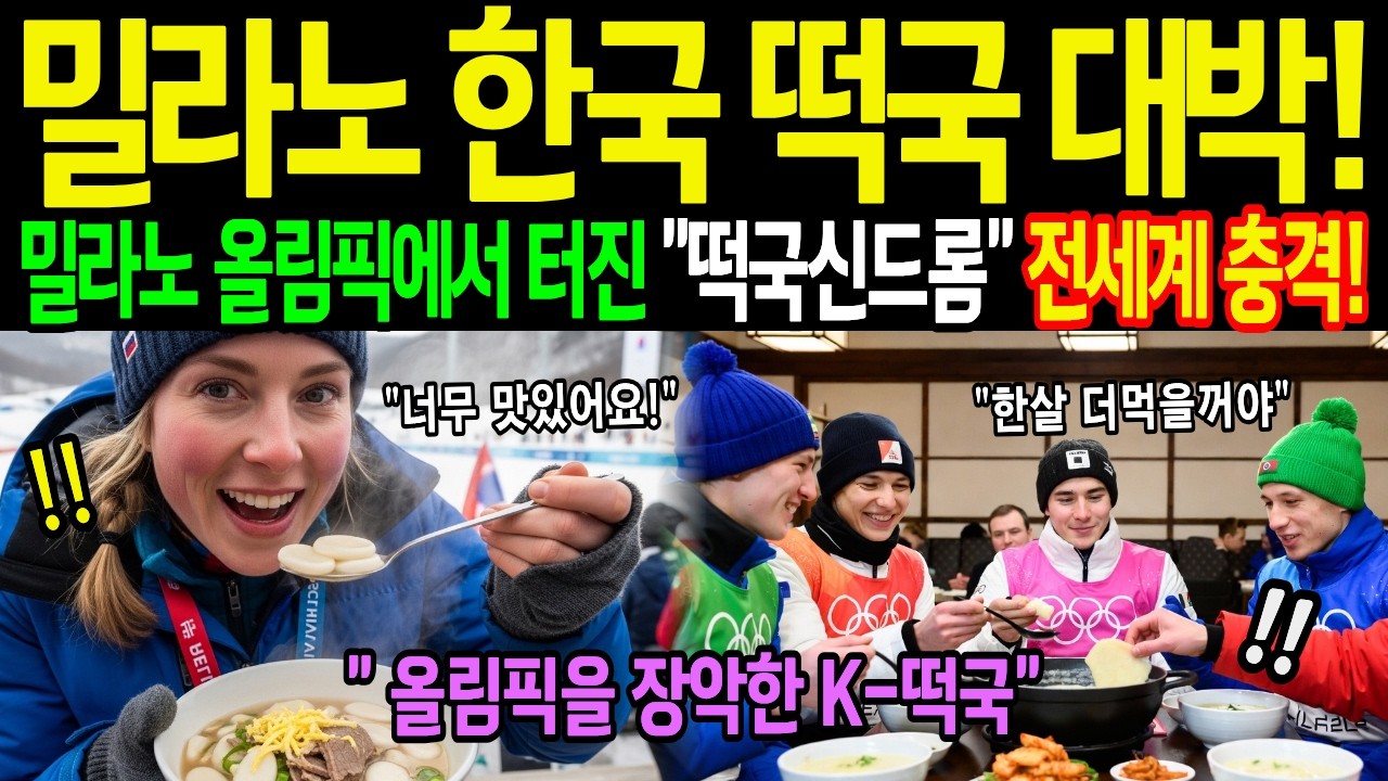 [해외감동사연] 전세계가 놀란 밀라노 올림픽 선수촌, 떡국 하나로 시작된 한국 열풍의 충격 전말