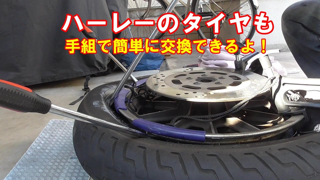 【ハーレーのタイヤ交換】ハーレーダビッドソン・エボリューションウルトラの固いタイヤを手組で交換してみる。