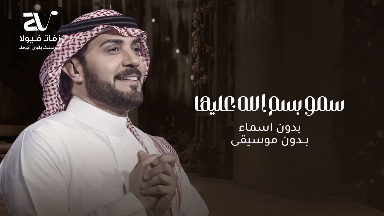 زفة سمو بسم الله عليها بدون موسيقى بدون اسماء - ماجد المهندس