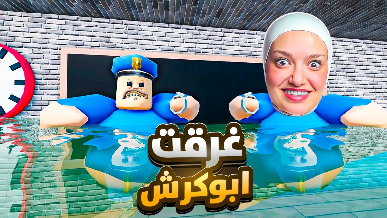غرقت ابو كرش (انتقمت منو) 💪