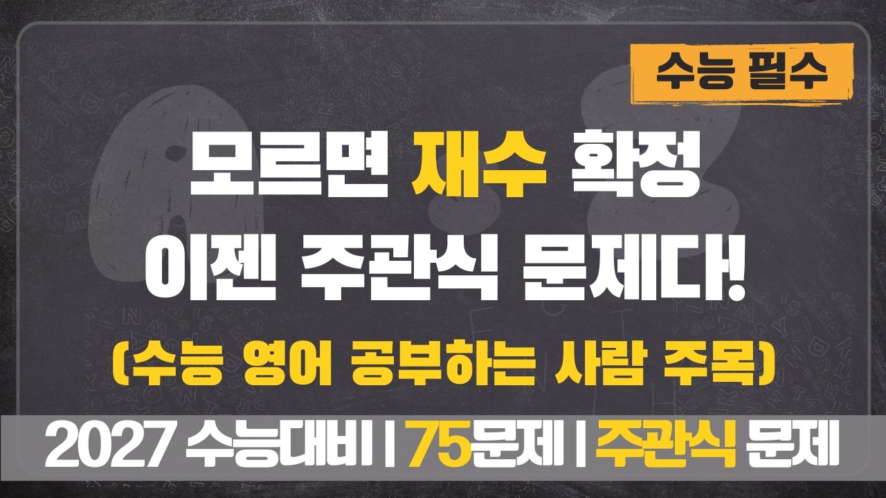 모르면 '재수' 확정? 진짜 주관식으로 다 써봐