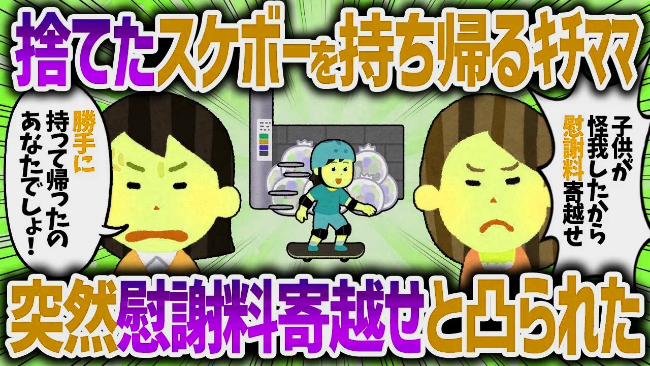 粗大ゴミで捨てたスケートボードを持ち帰るキチママ。子供が入院し慰謝料寄越せと怒鳴り込んできた【女イッチの修羅場劇場】2chスレゆっくり解説