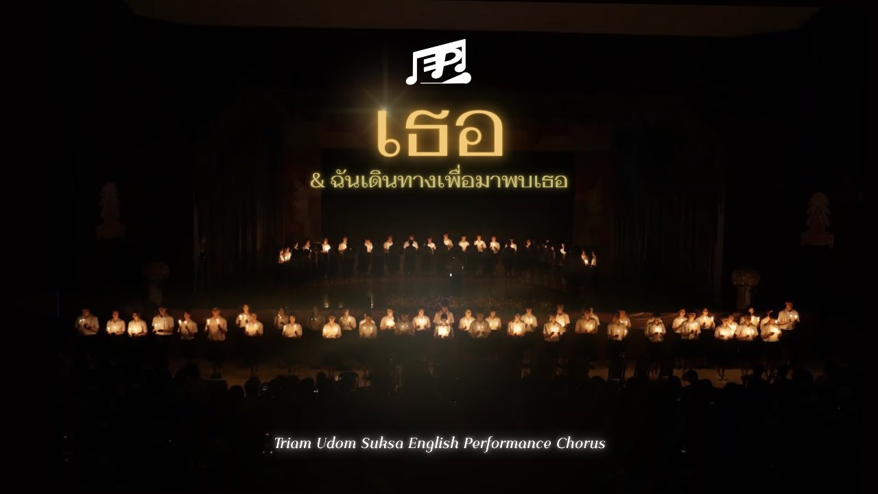 ฉันเดินทางเพื่อมาพบ “เธอ” - E.P. Chorus | ปัจฉิมนิเทศ ฯ ต.อ. ๘๕