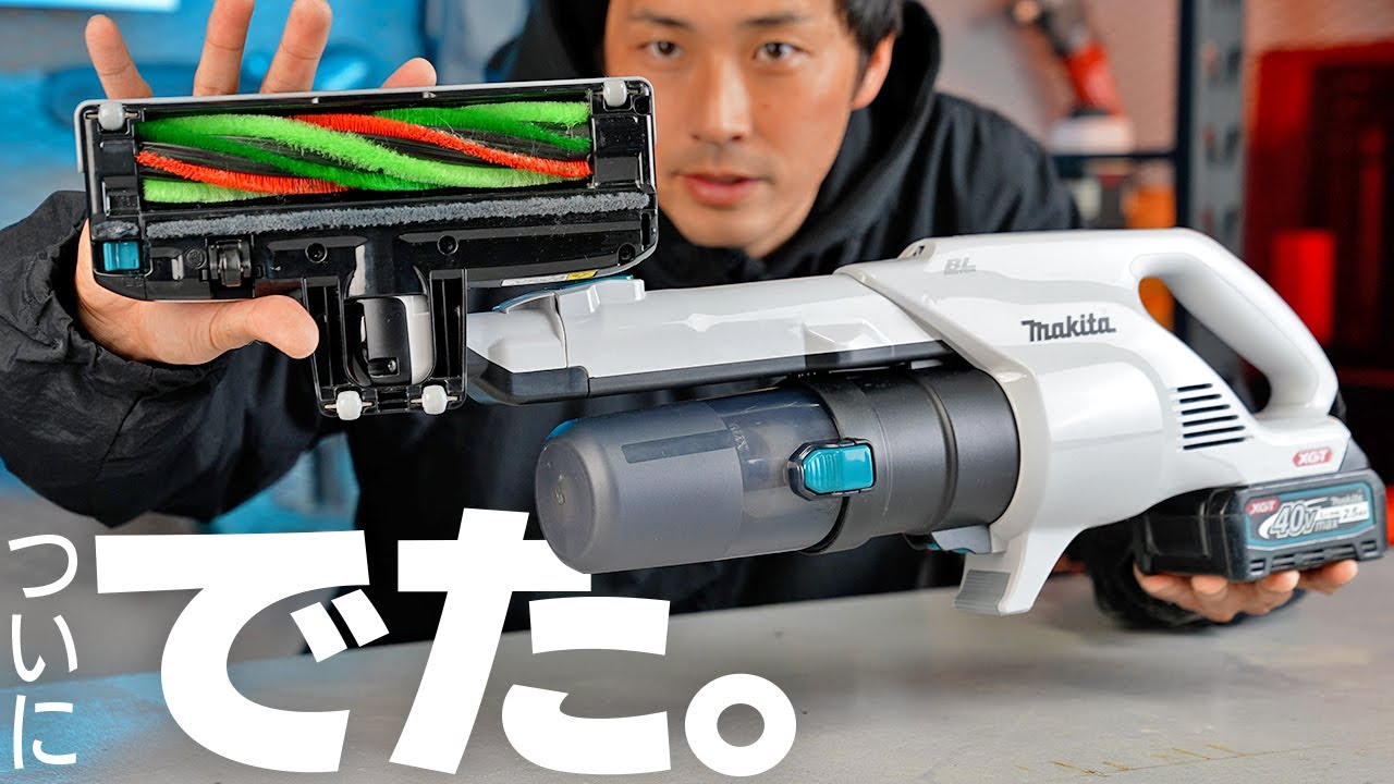 【新型マキタ】電動ブラシ搭載！次世代掃除機が神すぎた！【ダイソン超え！？】