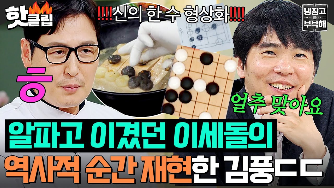 ＂바둑을 만들겁니다(?)＂ 알파고 이긴 이세돌의 ✨역사적 순간✨을 재현한 🔥김풍의 미친 요리ㄷㄷ🔥｜냉장고를 부탁해｜JTBC 250608 방송