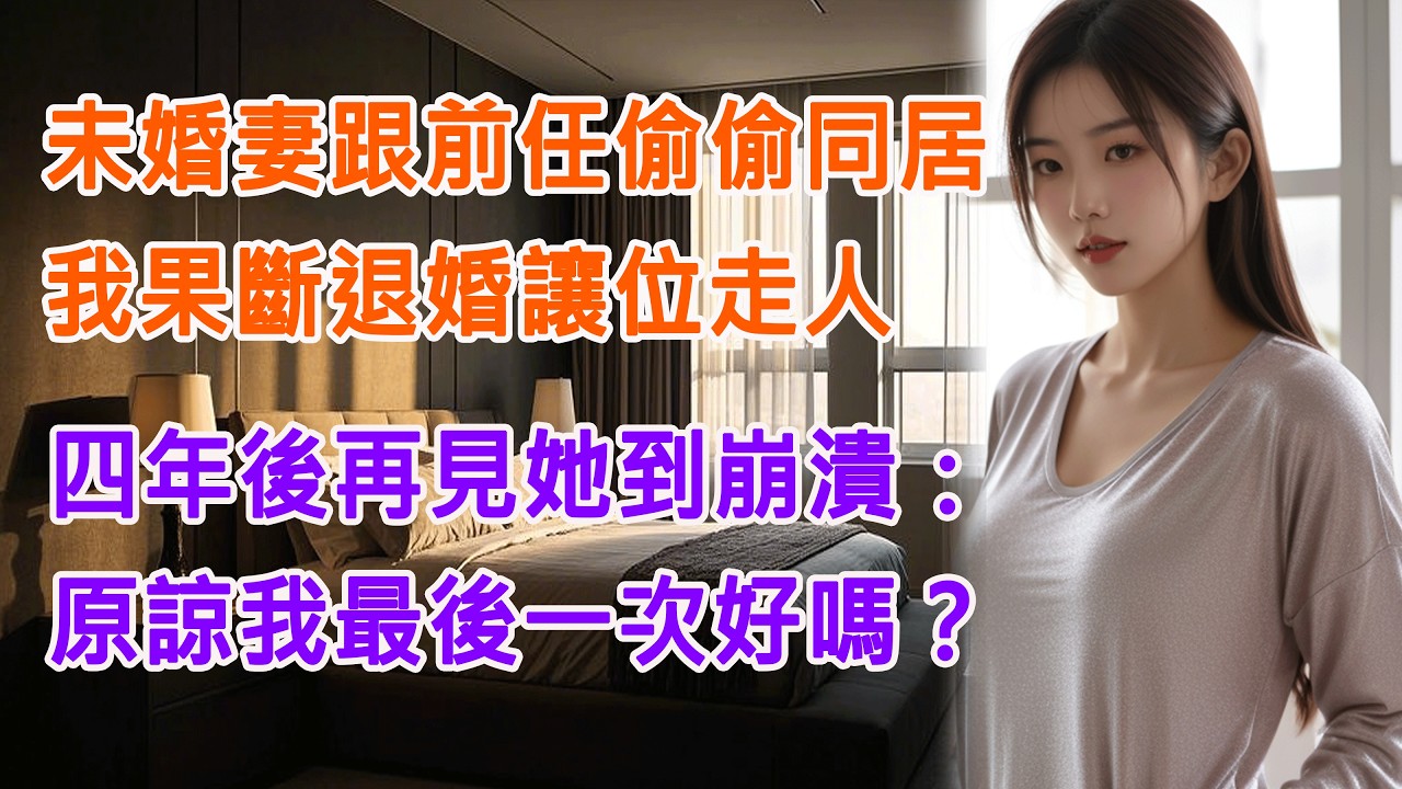 未婚妻跟前任偷偷同居，我果斷退婚讓位走人，四年後再見她哭到崩潰：原諒我最後一次好嗎？#出軌小說 #愛情故事 #白月光 #幸福人生#生活经验 #情感故事