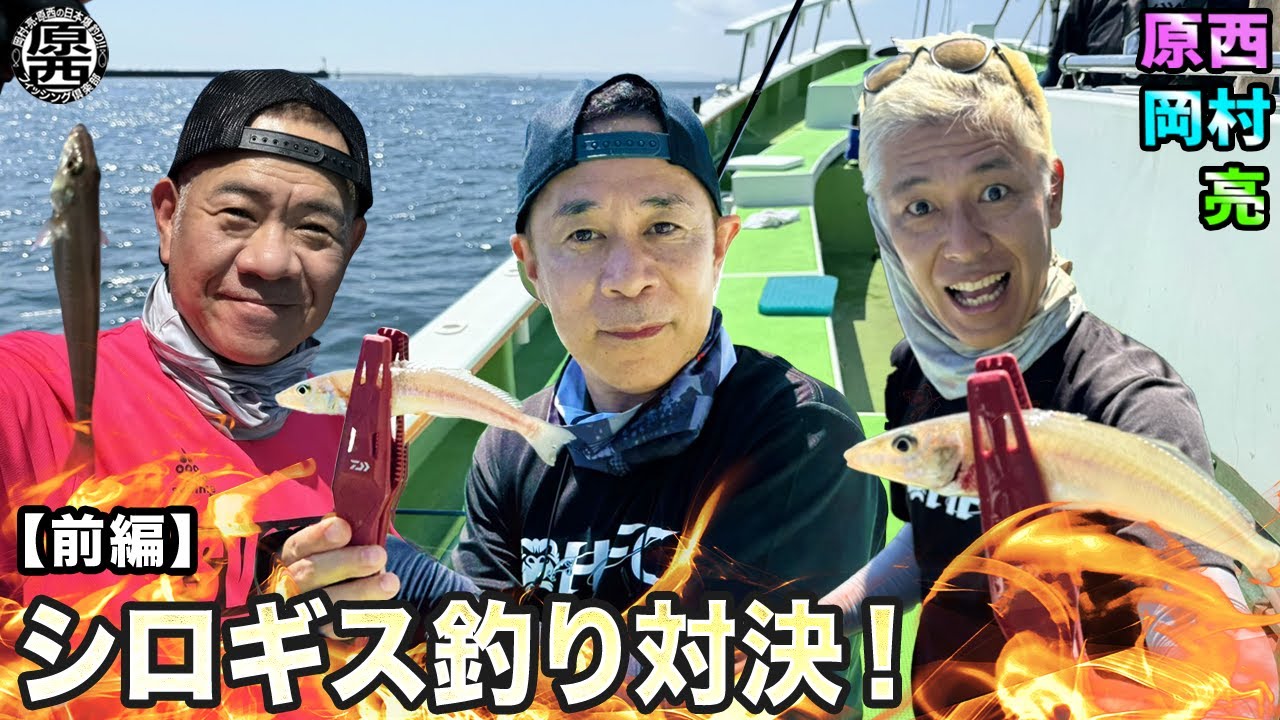 原西＆岡村＆亮の【東京湾シロギス数釣り】対決！(前編)