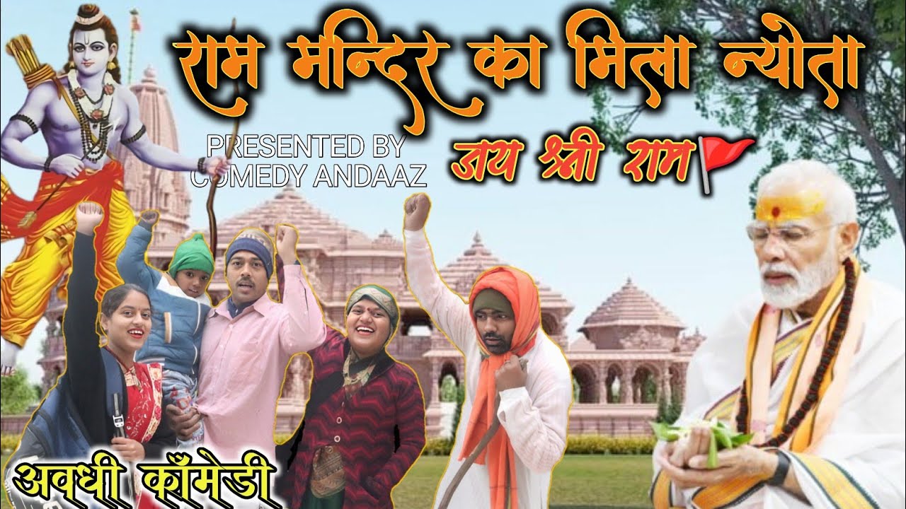 राम मंदिर का न्योता। 22 जनवरी अयोध्या का पास।सुनील सुभाष कॉमेडी। @comedyandaaz
