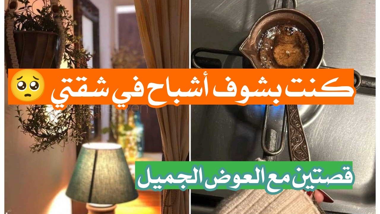 كنت بشوف أشباح في شقتي 🥺 قصتين مع العوض الجميل + مش عارفه استحضر قلبي في الصلاة 