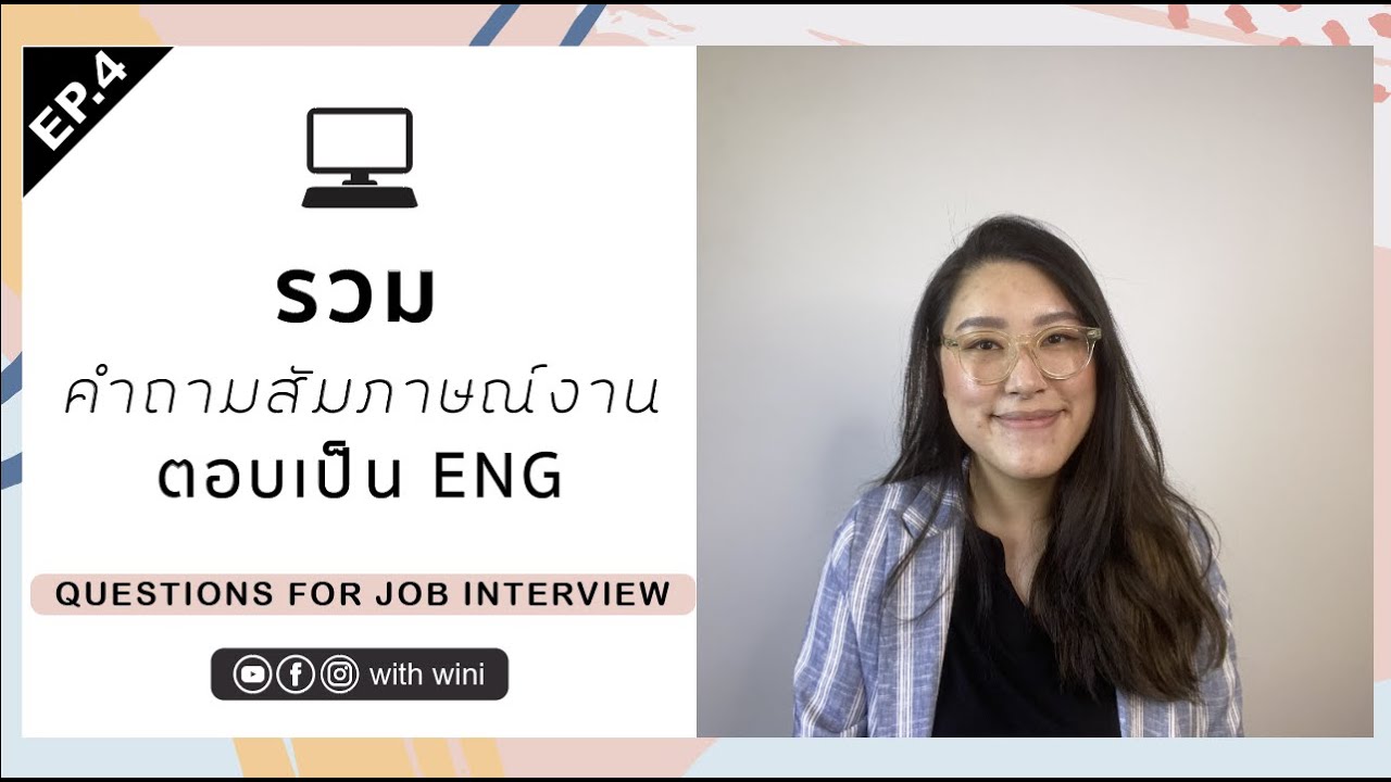 รวมคำถามสัมภาษณ์งาน เจอแน่ๆ l ฝึกตอบเป็นภาษาอังกฤษ