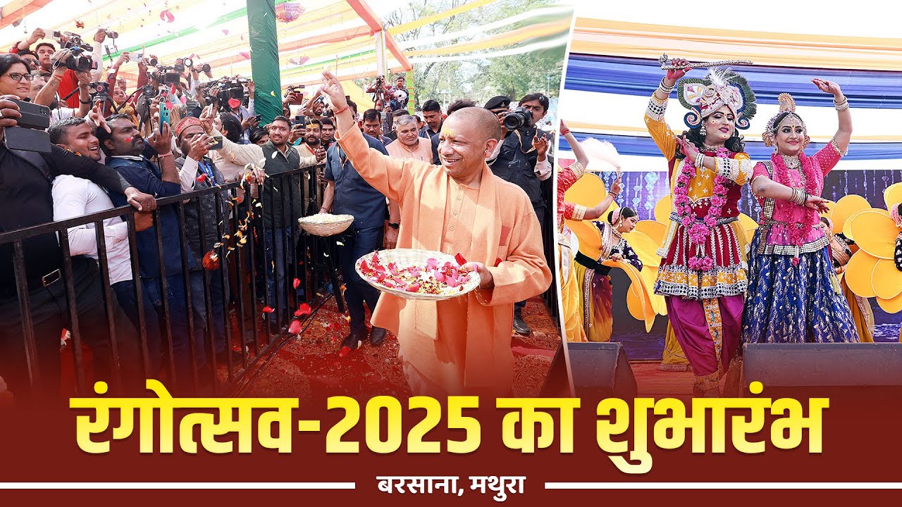 बरसाना, मथुरा में 'रंगोत्सव-2025' का शुभारंभ