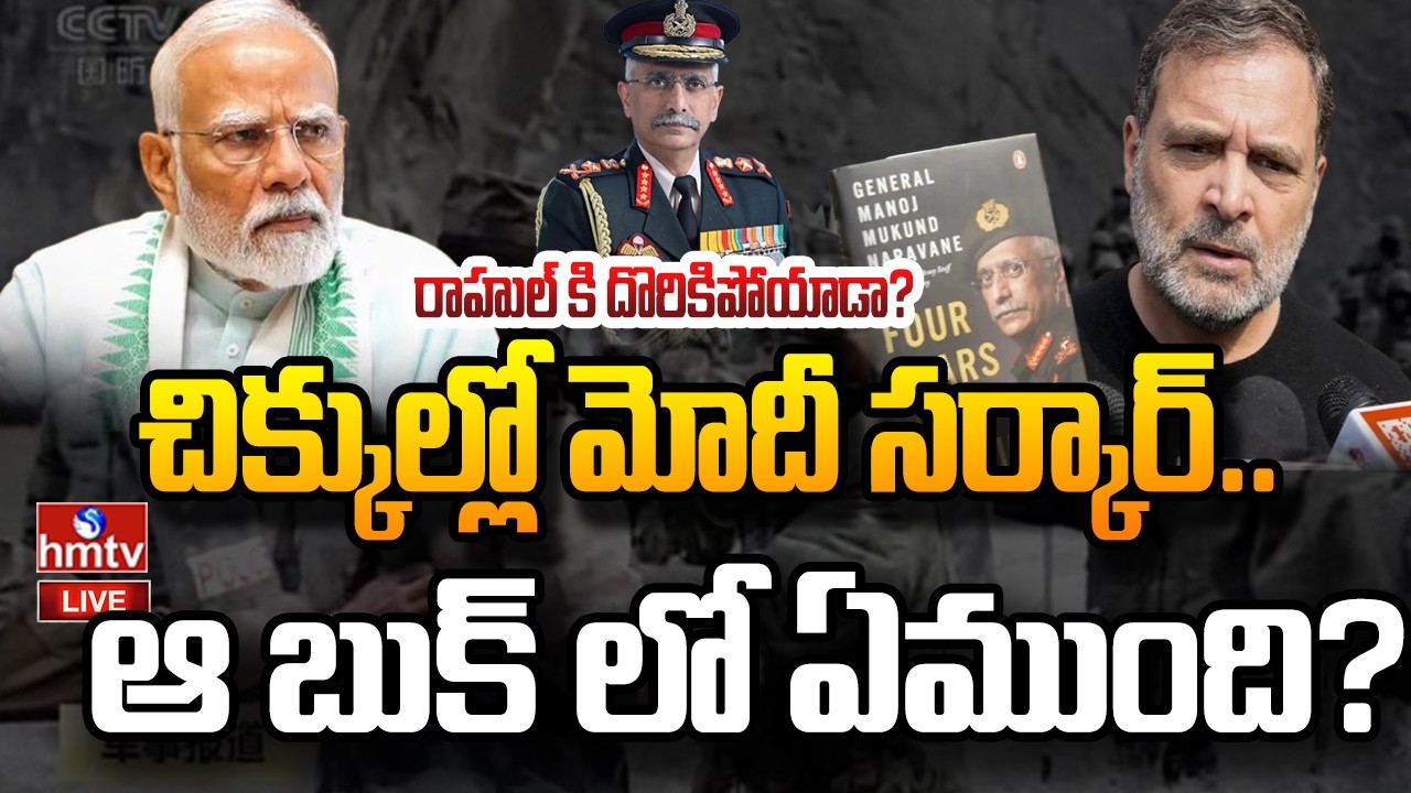 LIVE : చిక్కుల్లో మోదీ సర్కార్.. ఆ బుక్ లో ఏముంది ? | Naravane Book | Rahul Gandhi VS MODI | hmtv