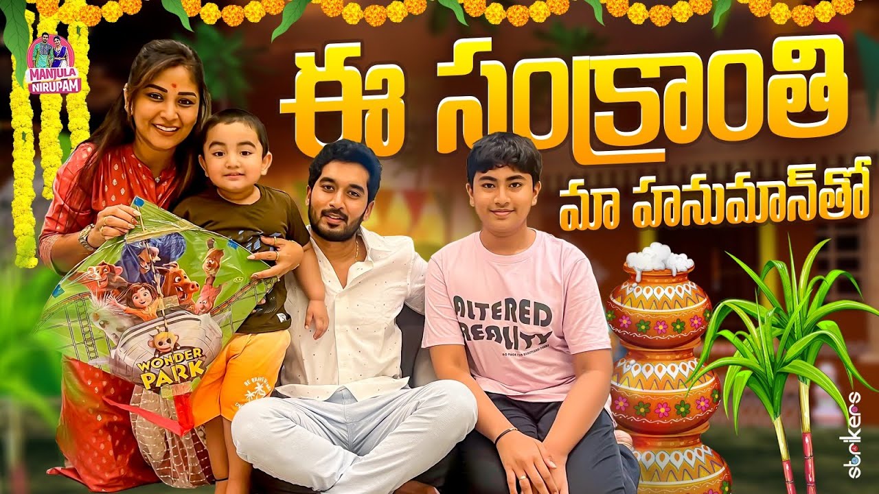 ఈ సంక్రాతి మా హనుమాన్ తో || Manjula Nirupam || Manjula Nirupam Vlogs || Strikers