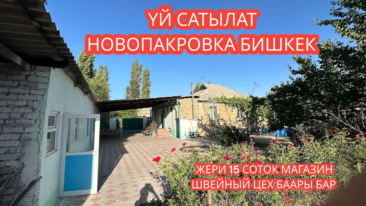 УЙ САТЫЛАТ НОВОПАКРОВКА БИШКЕК 2023