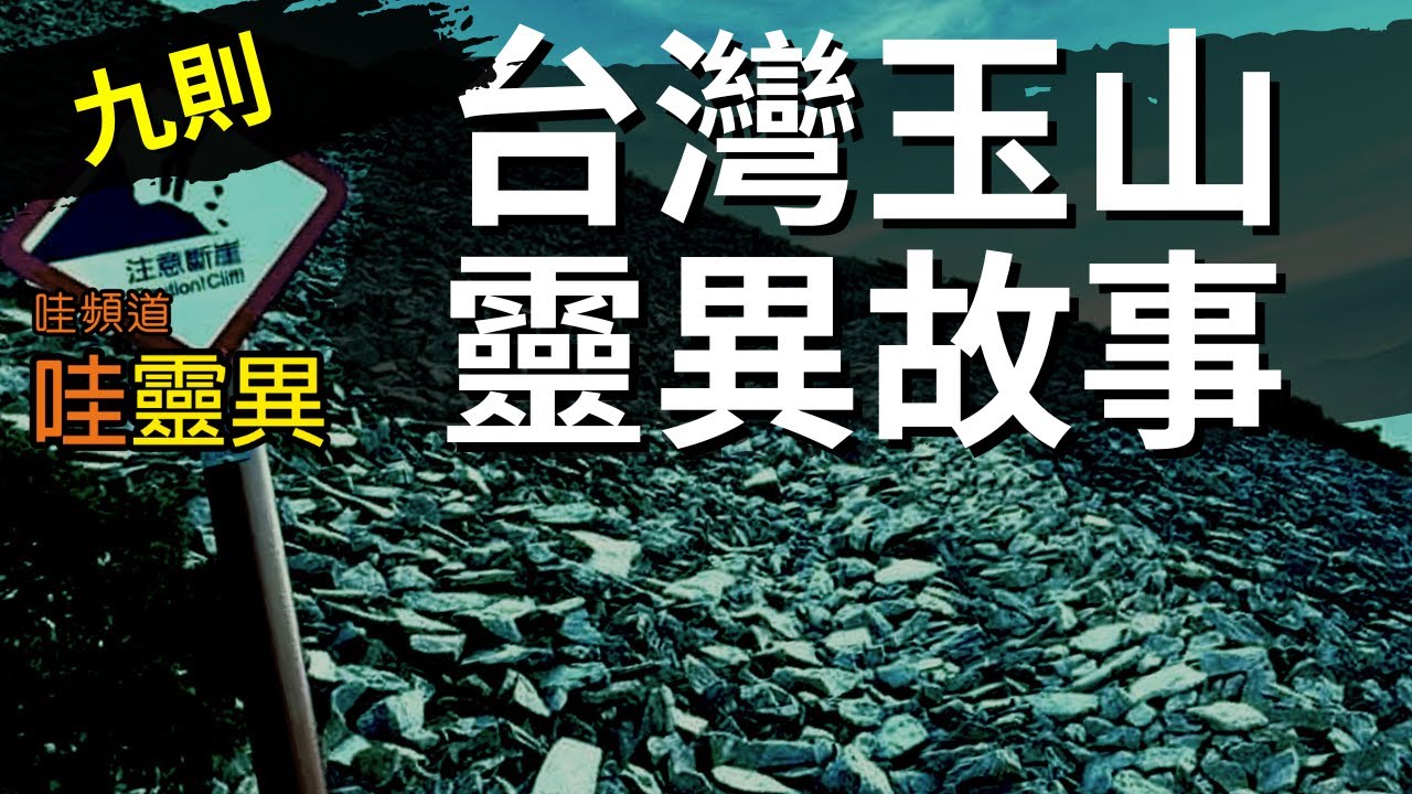沒有頭的黃雨衣小飛俠多次現身，排雲山莊深夜詭異現象，冤魂索命 ... 台灣玉山靈異故事 | 台灣鬼故事 睡前恐怖故事 長篇靈異故事
