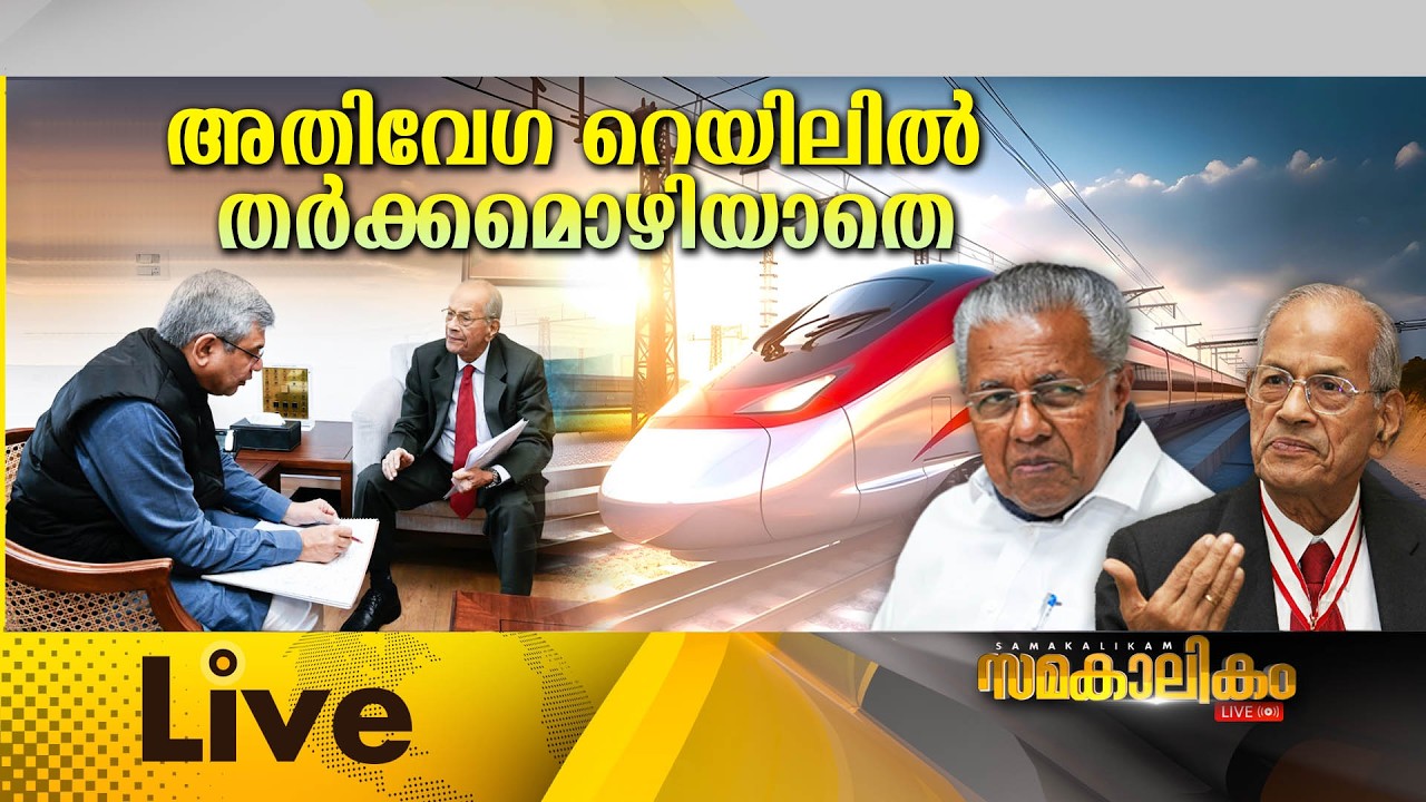 LIVE: അതിവേഗ റെയിലിൽ തർക്കമൊഴിയാതെ  ||   സമകാലികം 02-02-2026 @04:00PM