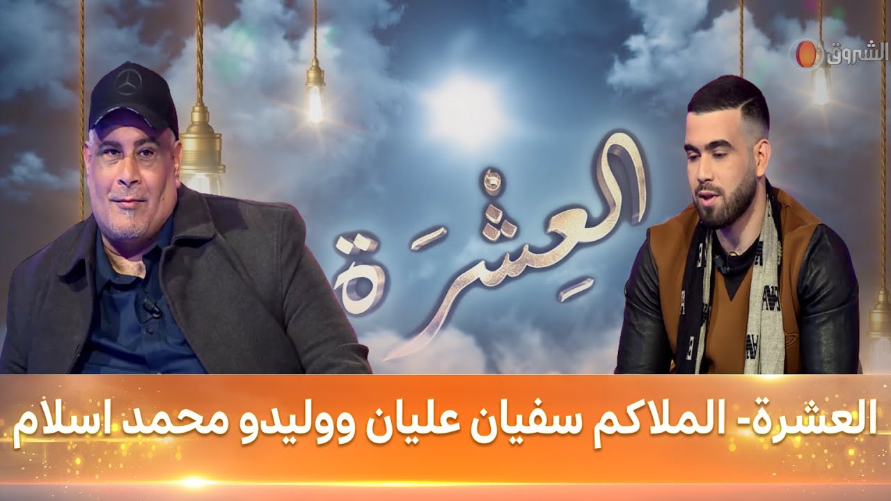 العشرة- العدد 19-  الملاكم سفيان عليان ووليدو محمد اسلام