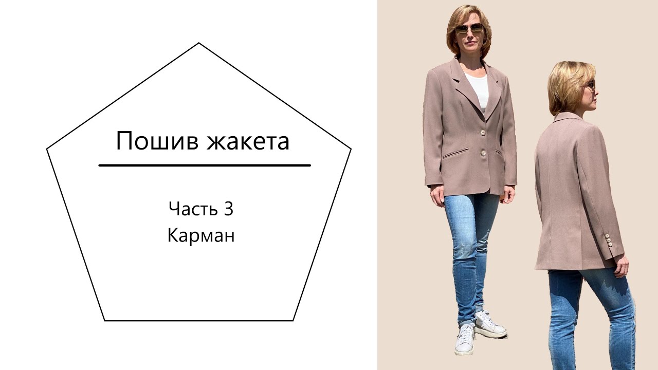 Пошив жакета. Часть 3.  Карман в рамку