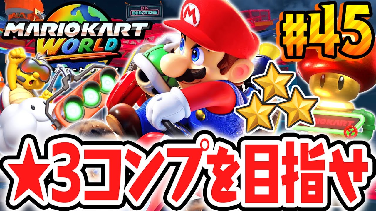 最高難易度のグランプリで★3リベンジなるか!?サバイバルとフリーランで習得したテクニックを使いこなせ!!Switch2で最速実況Part45【マリオカート ワールド】